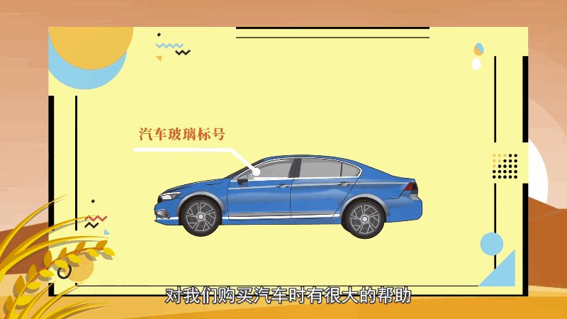 认识汽车玻璃标号对我们购买汽车时有很